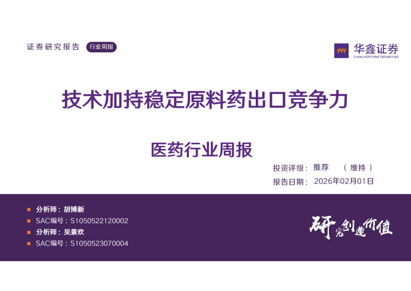医药行业周报:技术加持稳定原料药出口竞争力