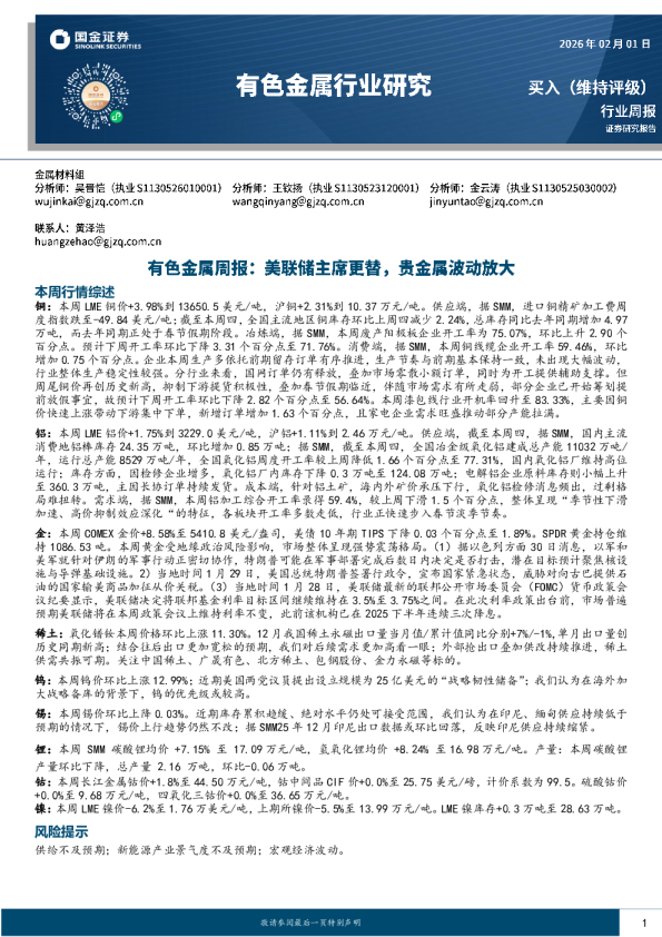 有色金属周报：美联储主席更替，贵金属波动放大