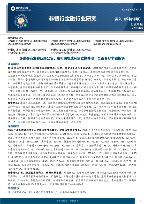 多家券商发布业绩公告，高利润增速支撑补涨，全面看好非银板块