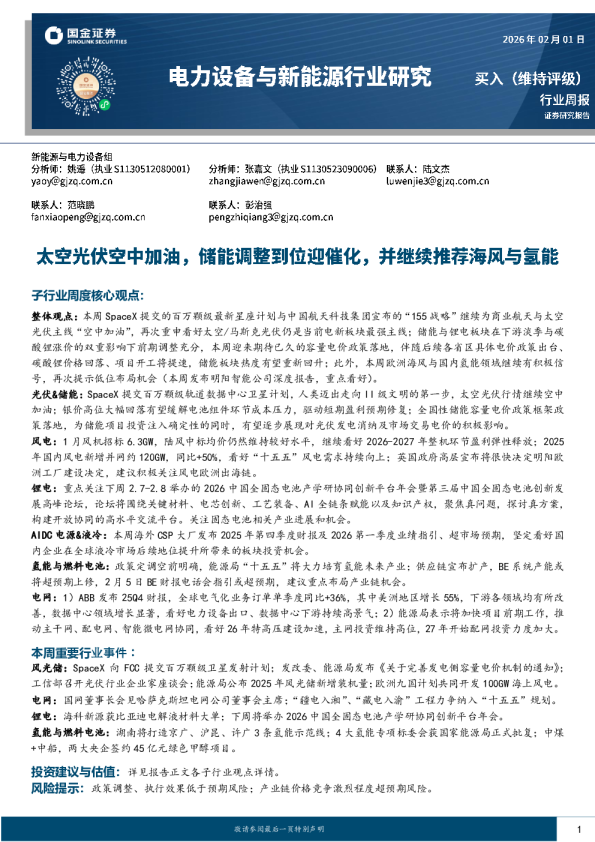 太空光伏空中加油，储能调整到位迎催化，并继续推荐海风与氢能