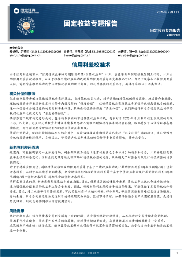 信用利差校准术