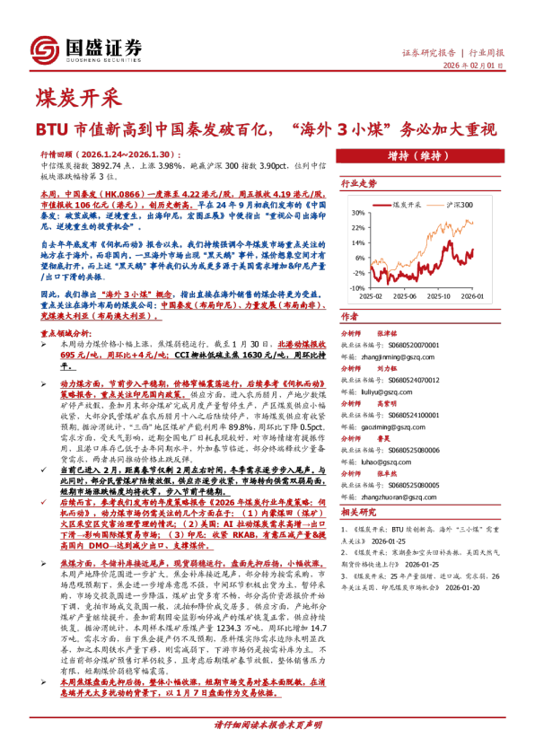 煤炭开采行业周报：BTU市值新高到中国秦发破百亿，“海外3小煤”务必加大重视