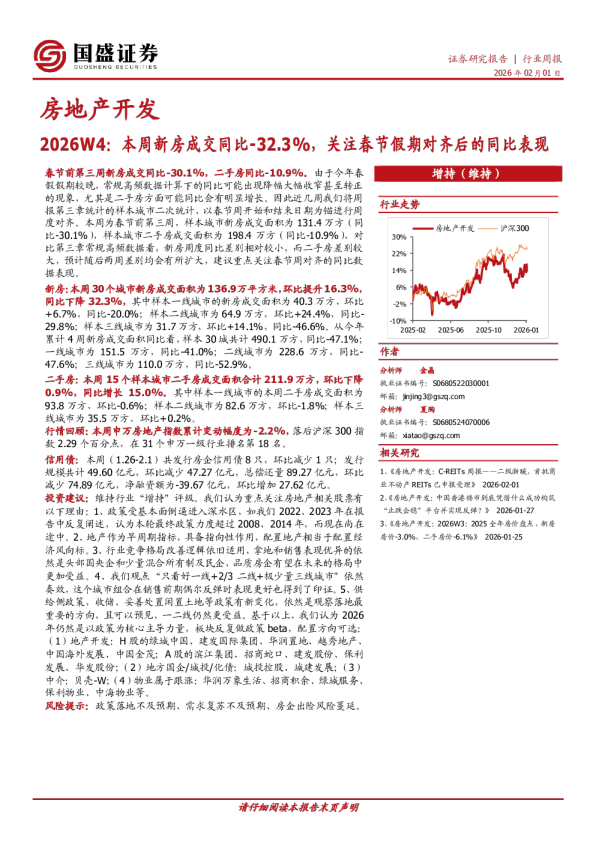房地产开发2026W4：本周新房成交同比-32.3%，关注春节假期对齐后的同比表现