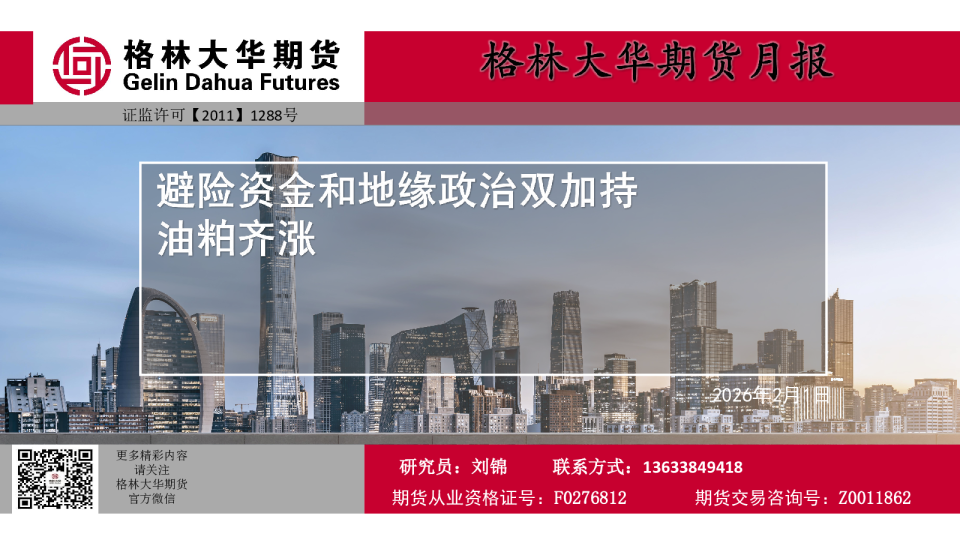 月报:避险资金和地缘政治双加持 油粕齐涨