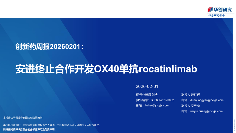 创新药周报20260201：安进终止合作开发OX40单抗rocatinlimab