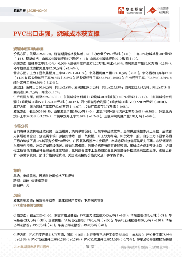 氯碱月报：PVC出口走强，烧碱成本获支撑