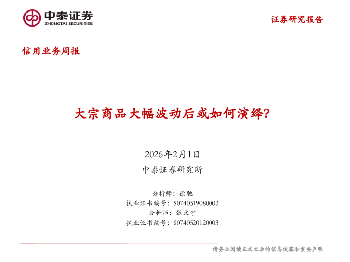 大宗商品大幅波动后或如何演绎？
