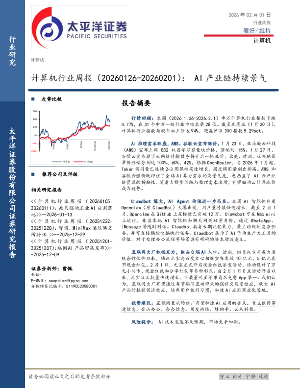 计算机行业周报：AI产业链持续景气