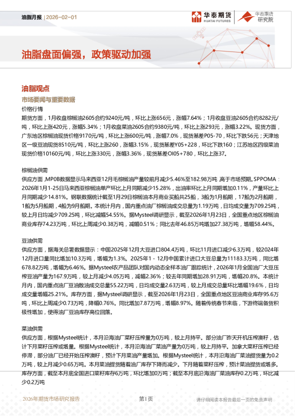 油脂月报：油脂盘面偏强，政策驱动加强