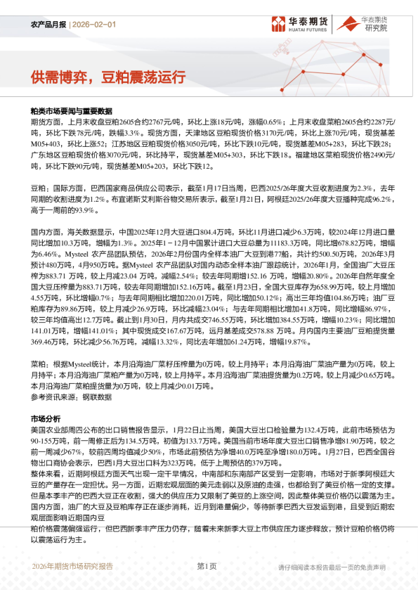 农产品月报:供需博弈,豆粕震荡运行