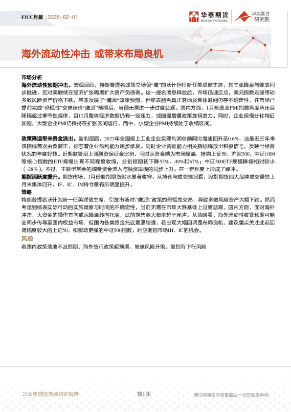 FICC月报：海外流动性冲击 或带来布局良机