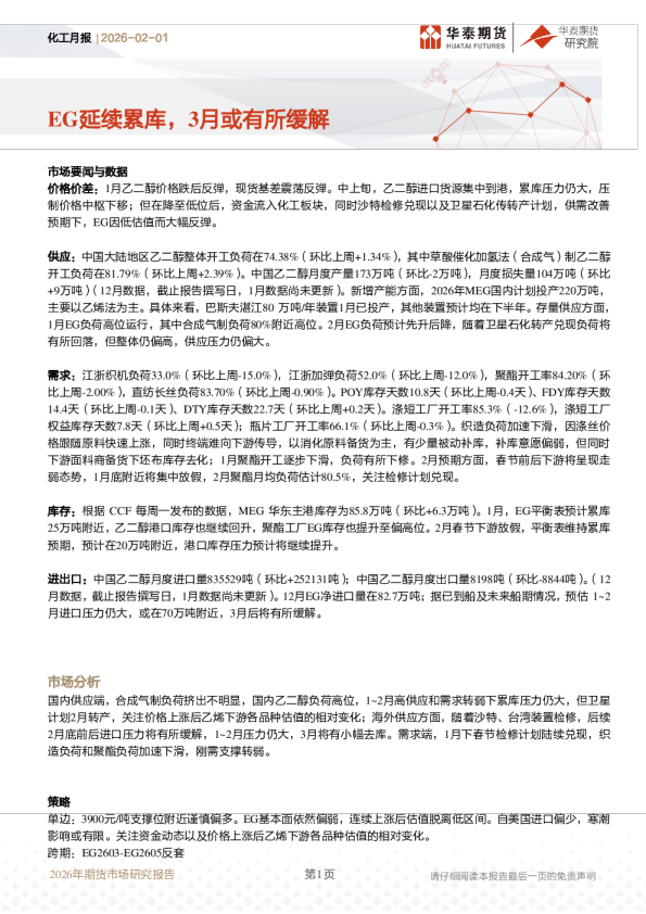 化工月报:EG延续累库,3月或有所缓解