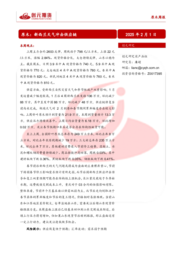 原木周报：新西兰天气冲击供应链