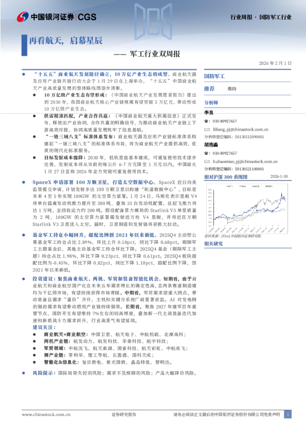 军工行业双周报：再看航天，启幕星辰