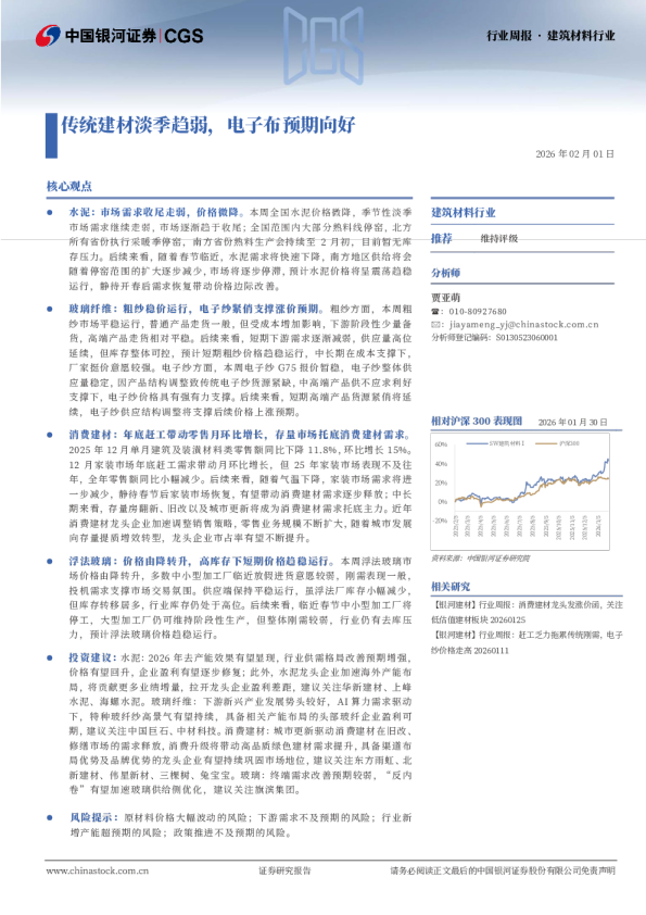 建筑材料行业周报 · 建筑材料行业：传统建材淡季趋弱，电子布预期向好