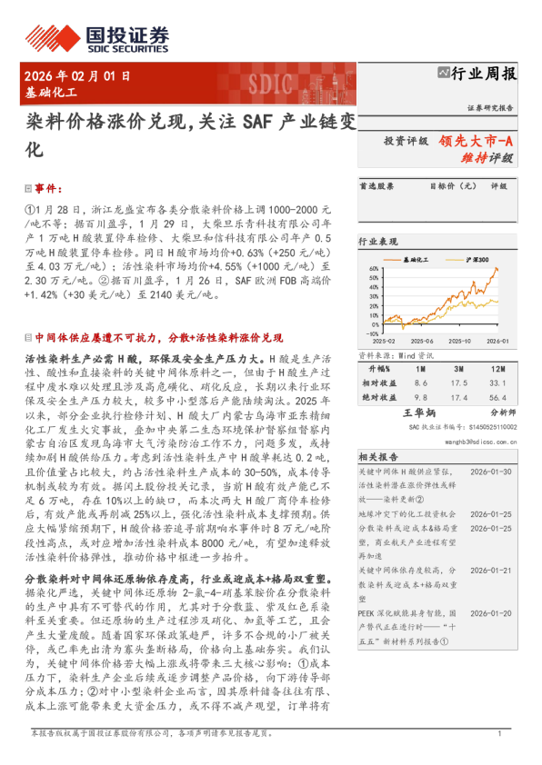 染料价格涨价兑现,关注SAF产业链变化
