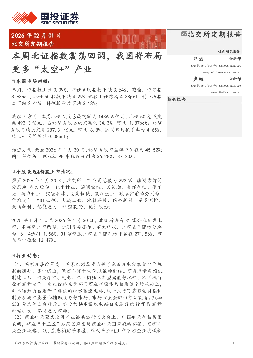 北交所定期报告