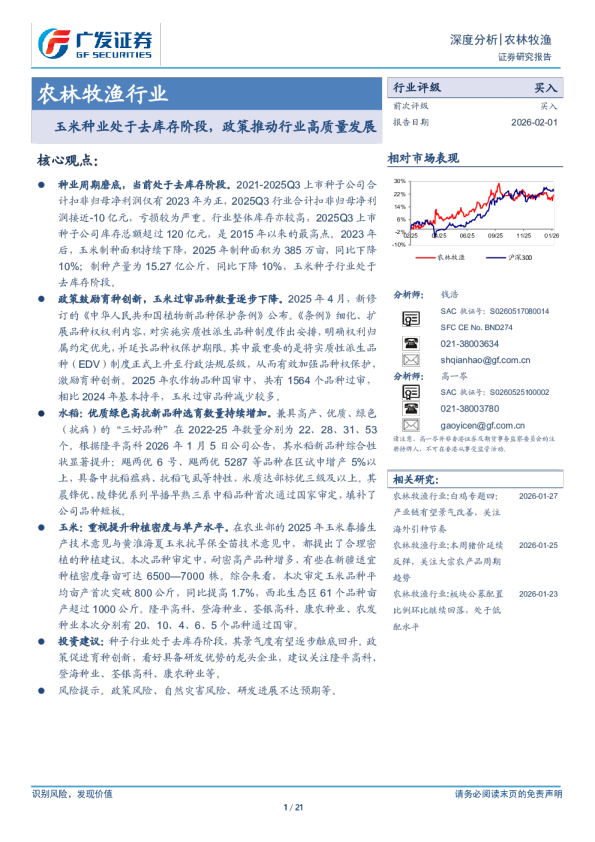 农林牧渔行业：玉米种业处于去库存阶段，政策推动行业高质量发展