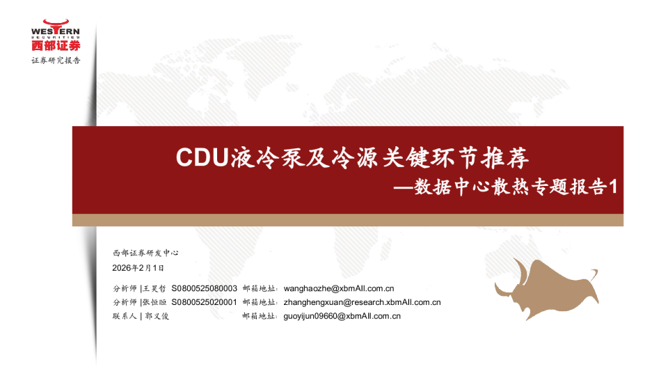 机械设备行业数据中心散热专题报告1：CDU液冷泵及冷源关键环节推荐