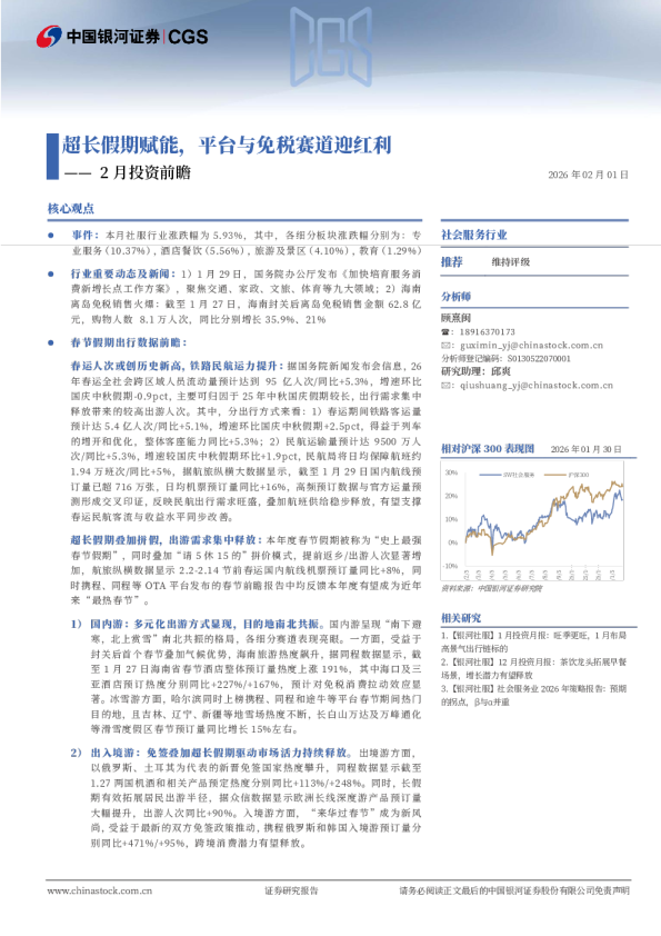 社会服务行业行业2月投资前瞻：超长假期赋能，平台与免税赛道迎红利