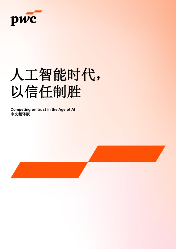 人工智能时代，以信任制胜