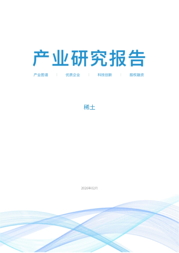 2026稀土产业研究报告