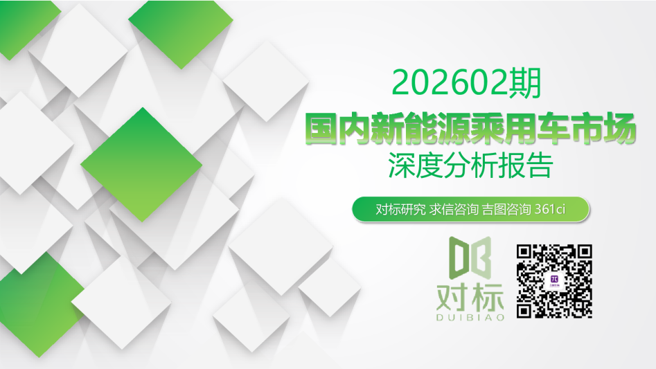 202602期 国内新能源乘用车市场深度分析报告