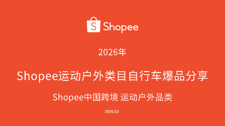 Shopee运动户外类目自行车爆品分享