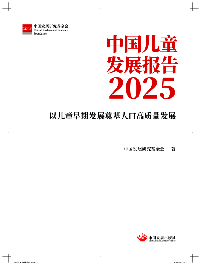 中国儿童发展报告2025