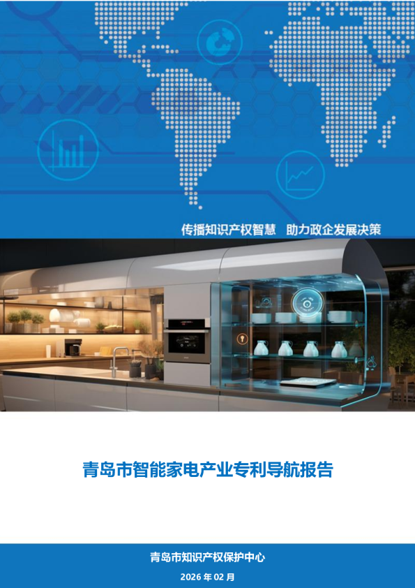 青岛市智能家电产业专利导航报告