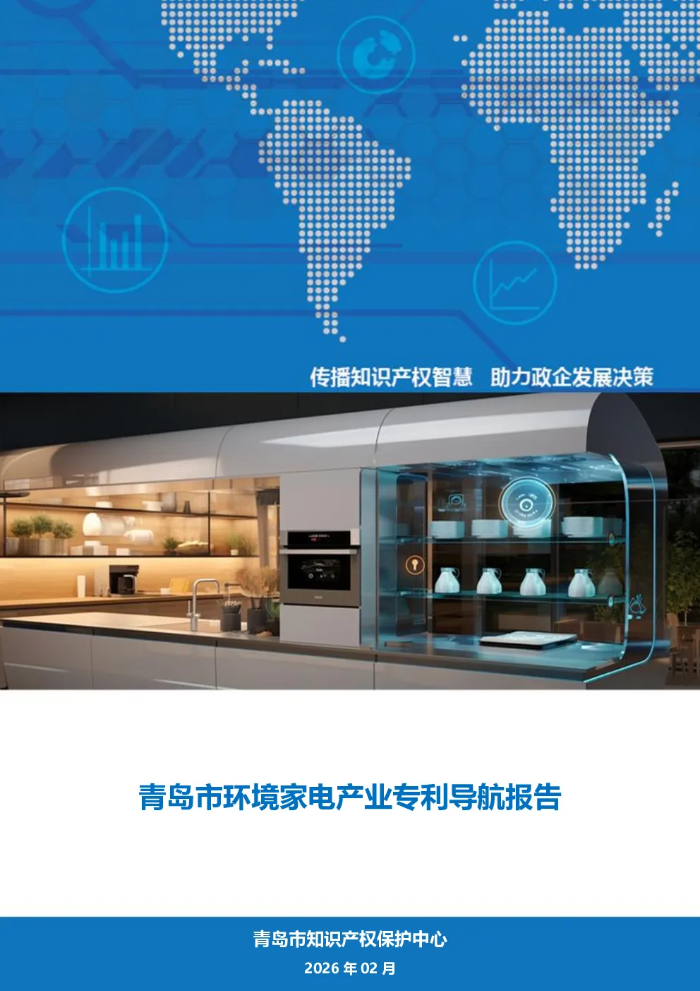 青岛市环境家电产业专利导航报告