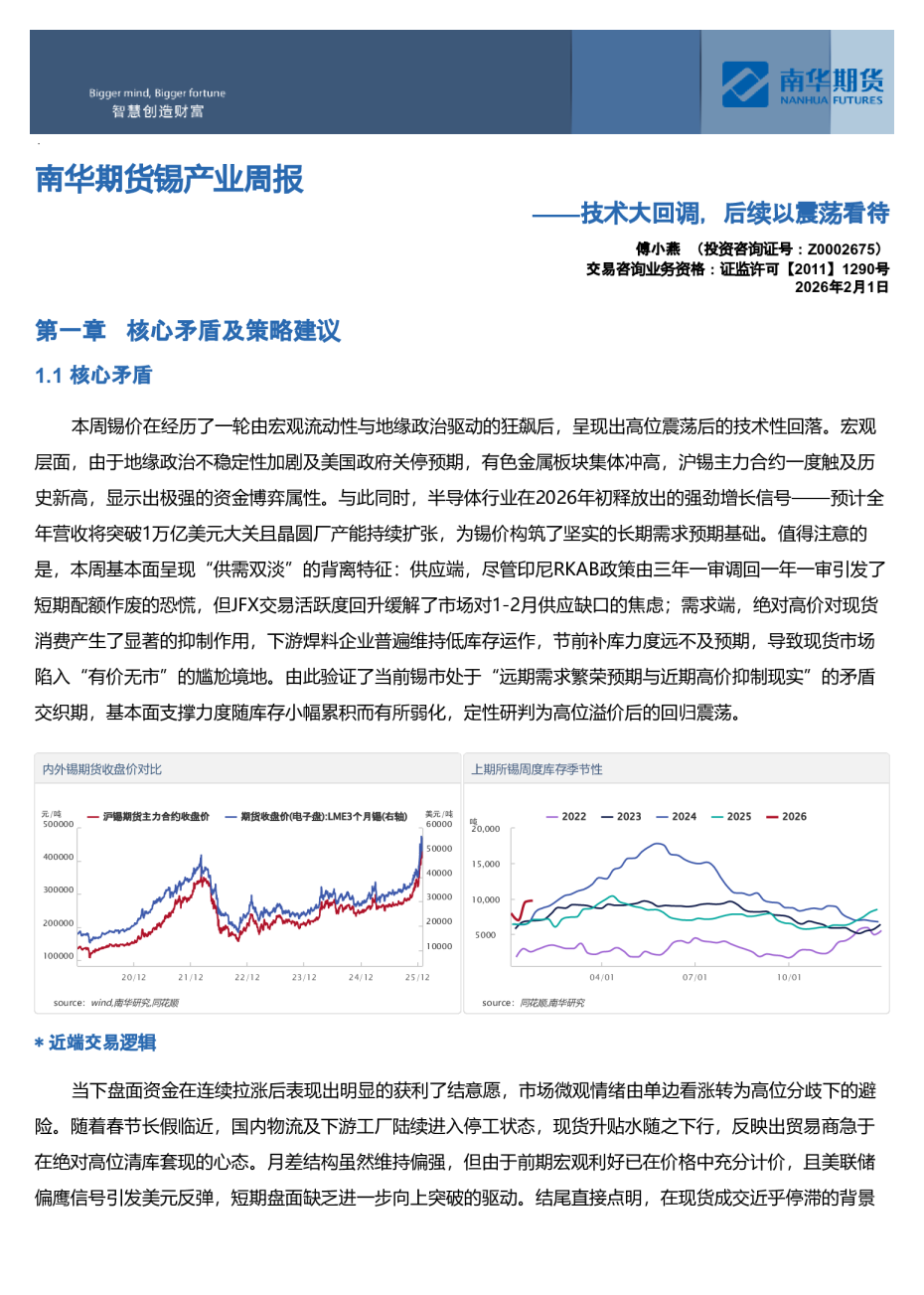 南华期货锡产业周报：技术大回调，后续以震荡看待20260202