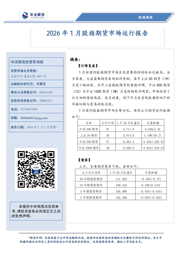 股指周报：2026年1月股指期货市场运行报告