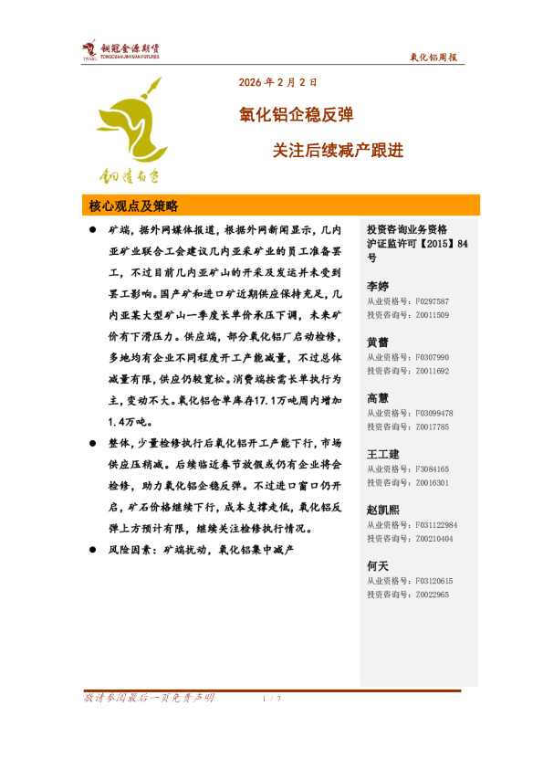氧化铝周报:氧化铝企稳反弹 关注后续减产跟进