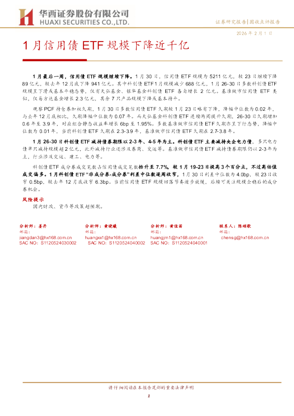 1月信用债ETF规模下降近千亿