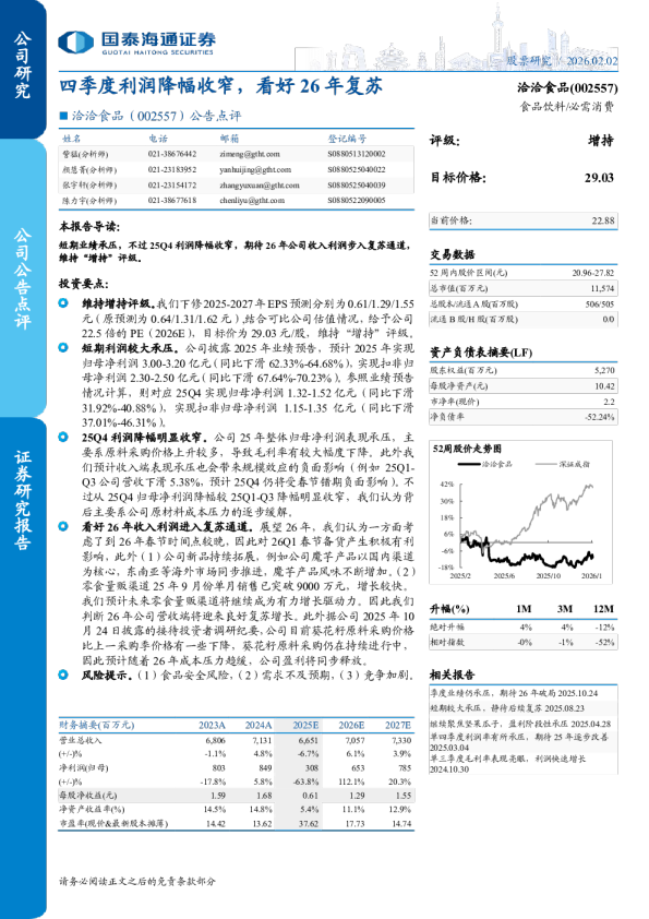 公告点评：四季度利润降幅收窄，看好26年复苏
