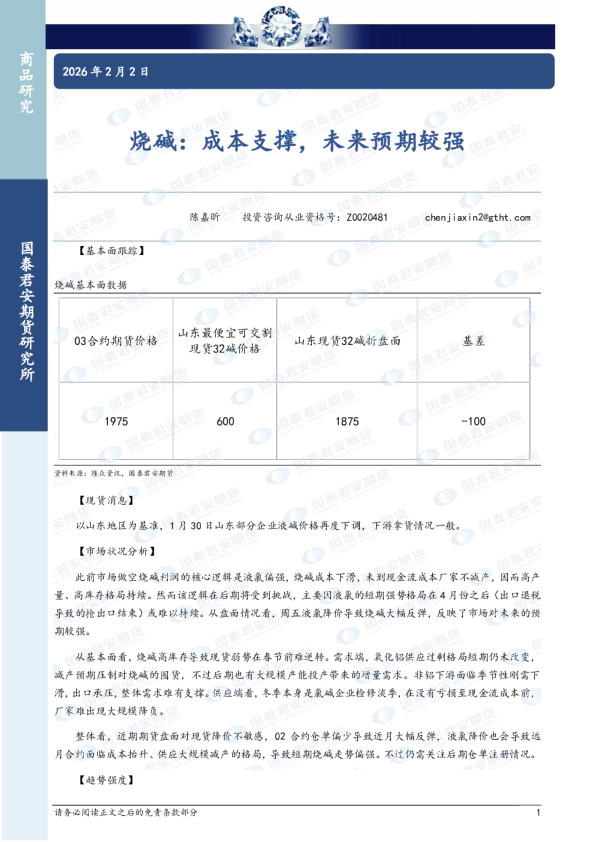 烧碱:成本支撑,未来预期较强