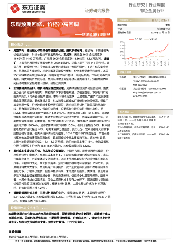 钴锂金属行业周报：乐观预期回修，价格冲高回调