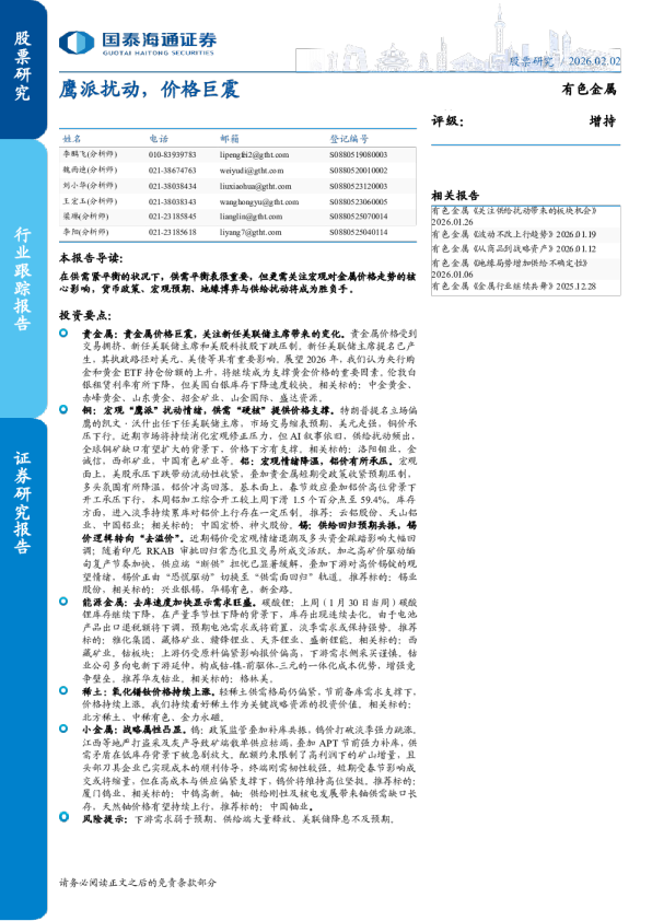 有色金属：鹰派扰动，价格巨震