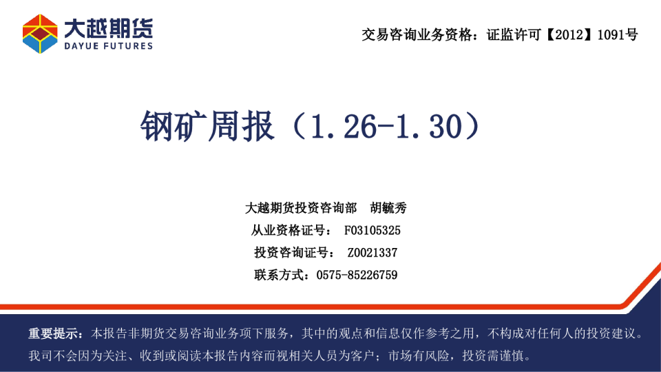 钢矿周报（1.26-1.30）