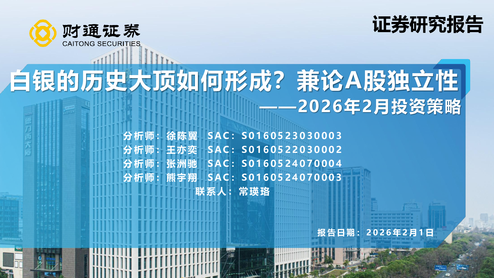2026年2月投资策略:白银的历史大顶如何形成?兼论A股独立性