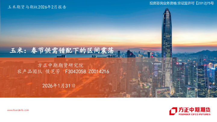 玉米：春节供需错配下的区间震荡：玉米期货与期权2026年2月报告