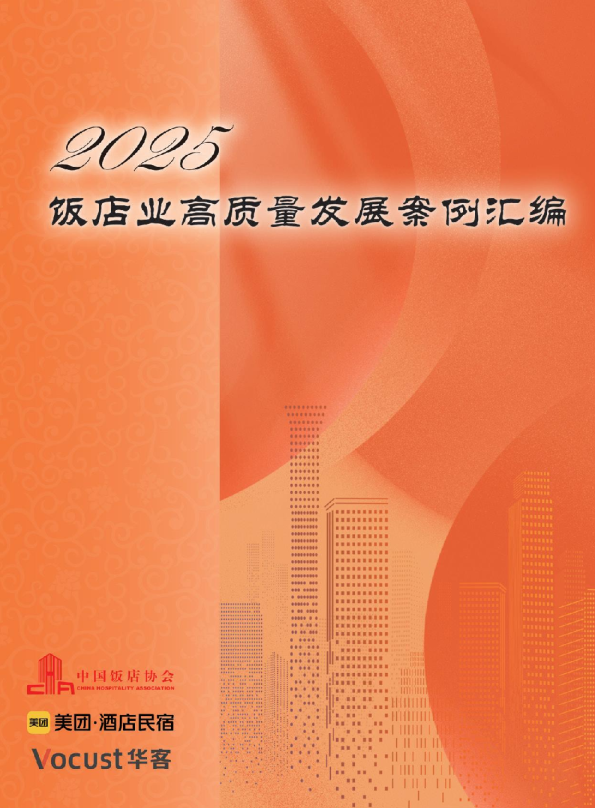 2025饭店业高质量发展案例汇编