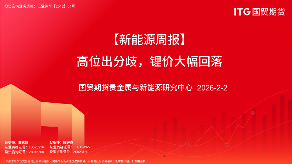 新能源周报：高位出分歧，锂价大幅回落