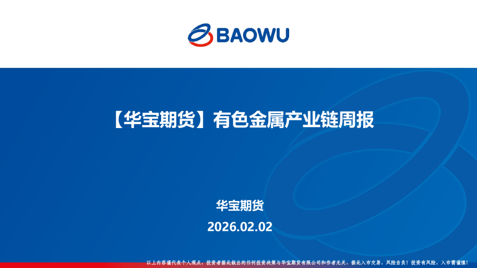 有色金属产业链周报