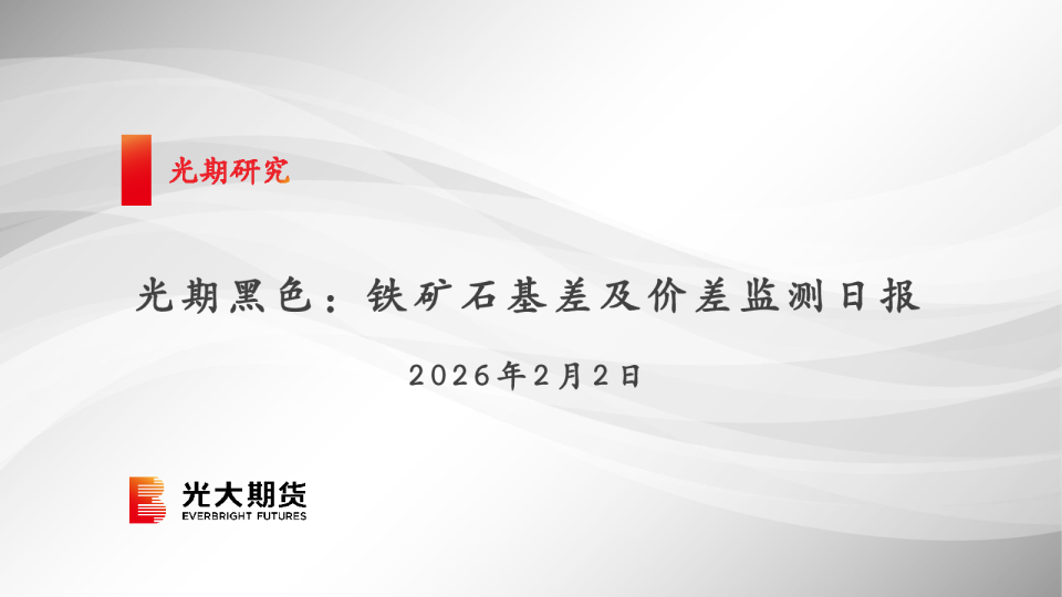 光期黑色：铁矿石基差及价差监测日报