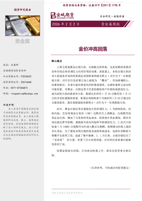 贵金属周报:金价冲高回落