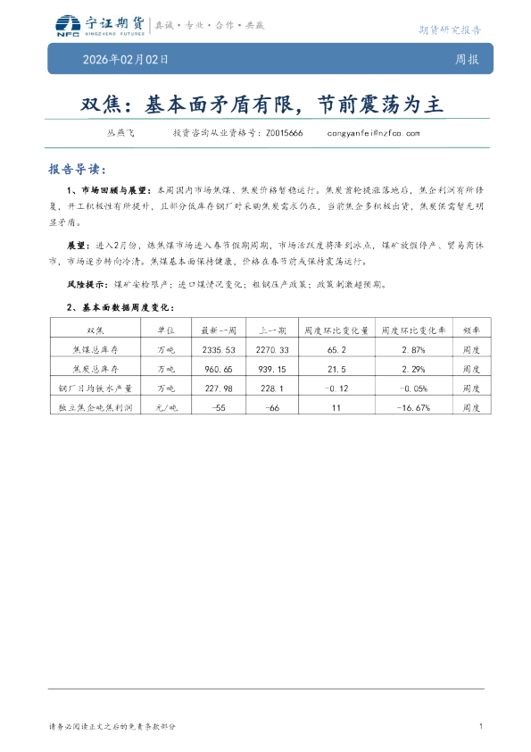 双焦：基本面矛盾有限，节前震荡为主