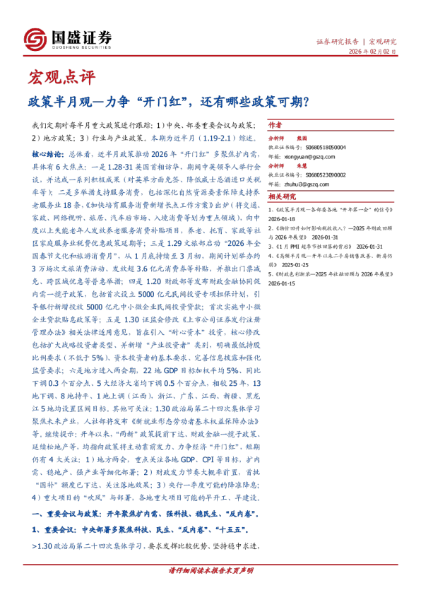 宏观点评：政策半月观—力争“开门红”，还有哪些政策可期？