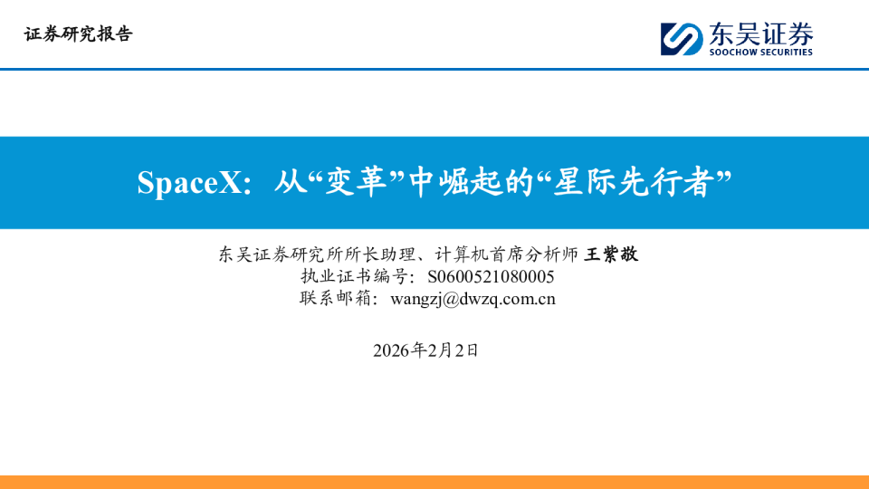 SpaceX：从“变革”中崛起的“星际先行者”